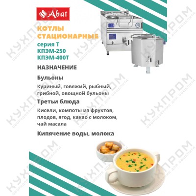 Пищеварочный котёл ABAT КПЭМ-160/9-Т