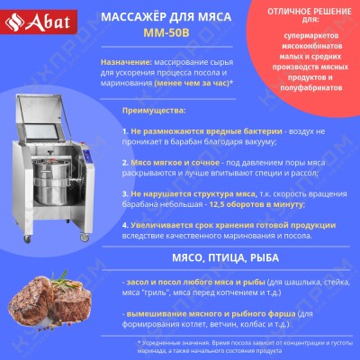 Массажёр для мяса ABAT ММ-50В