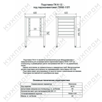 Подставка под пароконвектомат ABAT ПК-6-13
