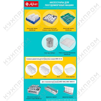 Съёмный держатель ABAT №65 (для котломоечных МПК 65-65 и МПК 130-65)