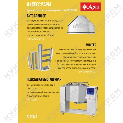 Пищеварочный котёл ABAT КПЭМ-60-ОМР со сливным краном