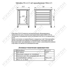 Подставка под пароконвектомат ABAT ПК-6-23