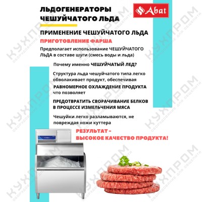 Льдогенератор чешуйчатый ABAT ЛГ-1200Ч-03 (выносной холод - централизованное охлаждение)