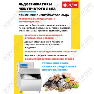 Льдогенератор чешуйчатый ABAT ЛГ-1200Ч-03 (выносной холод - централизованное охлаждение)